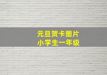 元旦贺卡图片 小学生一年级